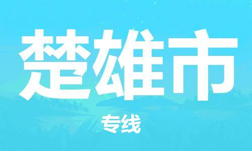 惠州到楚雄市电动车物流公司|惠州摩托车物流到楚雄市行李托运包装（全/境-直送）