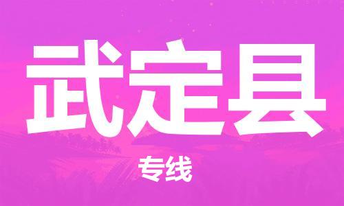 惠州到武定县电动车物流公司|惠州摩托车物流到武定县行李托运包装（全/境-直送）