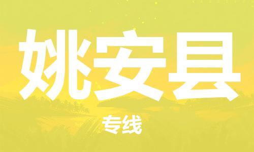惠州到姚安县电动车物流公司|惠州摩托车物流到姚安县行李托运包装（全/境-直送）