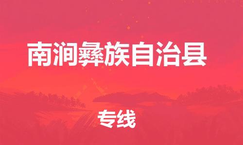 惠州到南涧彝族自治县电动车物流公司|惠州摩托车物流到南涧彝族自治县行李托运包装（全/境-直送）
