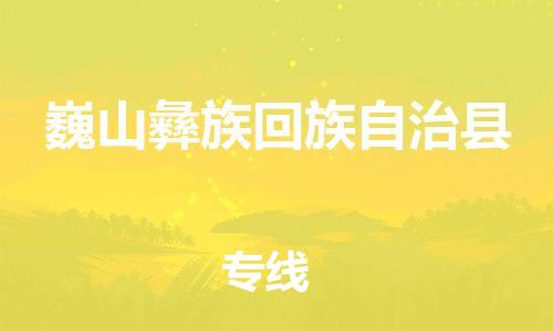 惠州到巍山彝族回族自治县电动车物流公司|惠州摩托车物流到巍山彝族回族自治县行李托运包装（全/境-直送）