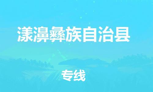 惠州到漾濞彝族自治县电动车物流公司|惠州摩托车物流到漾濞彝族自治县行李托运包装（全/境-直送）