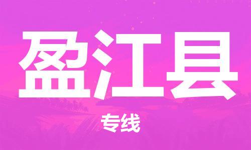 惠州到盈江县电动车物流公司|惠州摩托车物流到盈江县行李托运包装（全/境-直送）