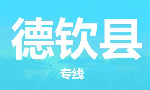 惠州到德钦县电动车物流公司|惠州摩托车物流到德钦县行李托运包装（全/境-直送）