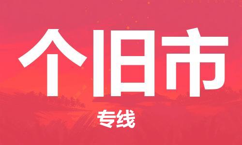惠州到个旧市电动车物流公司|惠州摩托车物流到个旧市行李托运包装（全/境-直送）