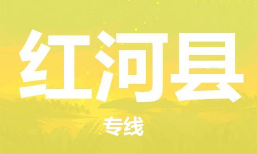惠州到红河县电动车物流公司|惠州摩托车物流到红河县行李托运包装（全/境-直送）