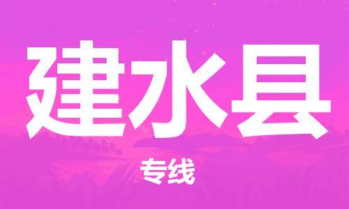 惠州到建水县电动车物流公司|惠州摩托车物流到建水县行李托运包装（全/境-直送）