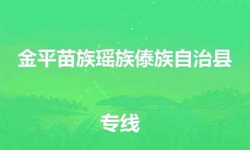 惠州到金平苗族瑶族傣族自治县电动车物流公司|惠州摩托车物流到金平苗族瑶族傣族自治县行李托运包装（全/境-直送）