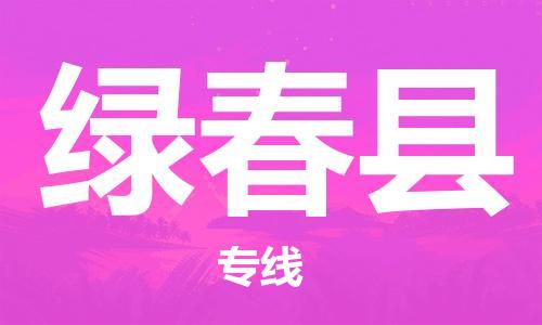 惠州到绿春县电动车物流公司|惠州摩托车物流到绿春县行李托运包装（全/境-直送）