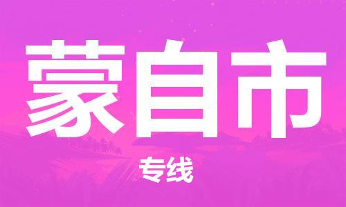 惠州到蒙自市电动车物流公司|惠州摩托车物流到蒙自市行李托运包装（全/境-直送）