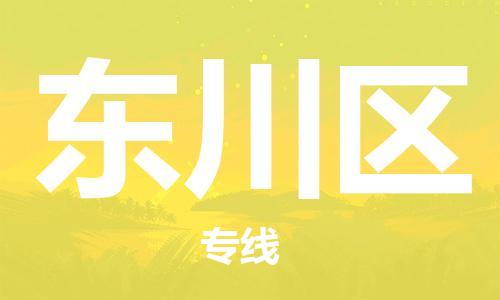惠州到东川区电动车物流公司|惠州摩托车物流到东川区行李托运包装（全/境-直送）