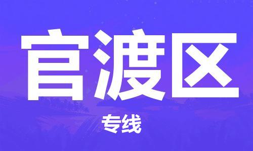 惠州到官渡区电动车物流公司|惠州摩托车物流到官渡区行李托运包装（全/境-直送）