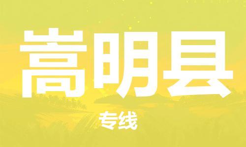 惠州到嵩明县电动车物流公司|惠州摩托车物流到嵩明县行李托运包装（全/境-直送）