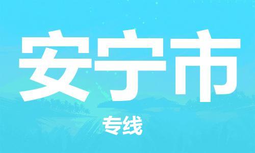 惠州到安宁市电动车物流公司|惠州摩托车物流到安宁市行李托运包装（全/境-直送）