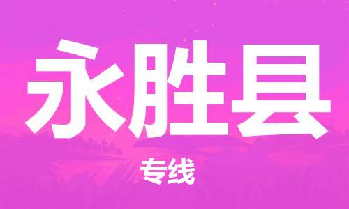 惠州到永胜县电动车物流公司|惠州摩托车物流到永胜县行李托运包装（全/境-直送）