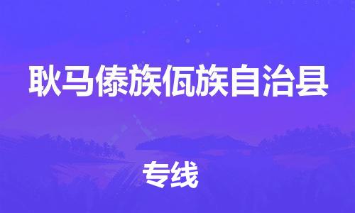 惠州到耿马傣族佤族自治县电动车物流公司|惠州摩托车物流到耿马傣族佤族自治县行李托运包装（全/境-直送）