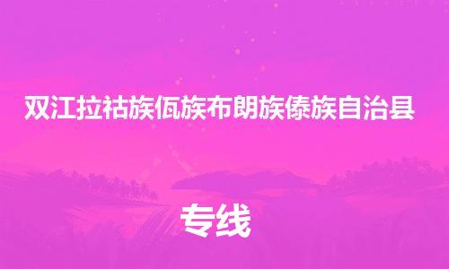 惠州到双江拉祜族佤族布朗族傣族自治县电动车物流公司|惠州摩托车物流到双江拉祜族佤族布朗族傣族自治县行李托运包装（全/境-直送）