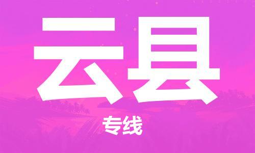 惠州到云县电动车物流公司|惠州摩托车物流到云县行李托运包装（全/境-直送）