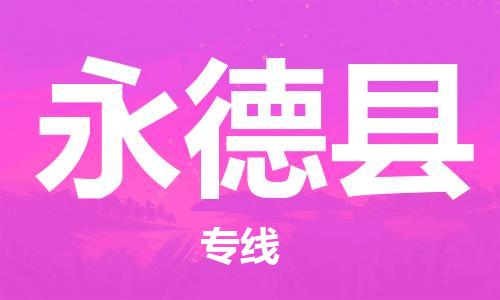 惠州到永德县电动车物流公司|惠州摩托车物流到永德县行李托运包装（全/境-直送）