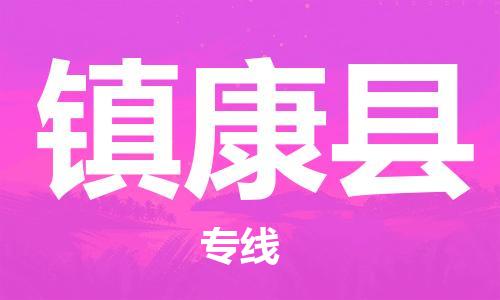 惠州到镇康县电动车物流公司|惠州摩托车物流到镇康县行李托运包装（全/境-直送）
