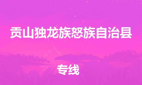 惠州到贡山独龙族怒族自治县电动车物流公司|惠州摩托车物流到贡山独龙族怒族自治县行李托运包装（全/境-直送）