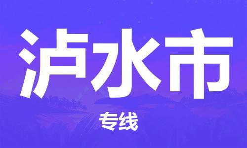 惠州到泸水市电动车物流公司|惠州摩托车物流到泸水市行李托运包装（全/境-直送）
