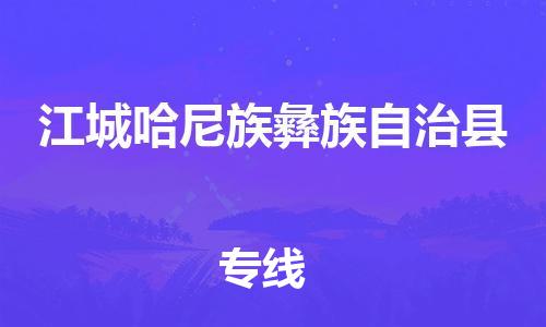 惠州到江城哈尼族彝族自治县电动车物流公司|惠州摩托车物流到江城哈尼族彝族自治县行李托运包装（全/境-直送）