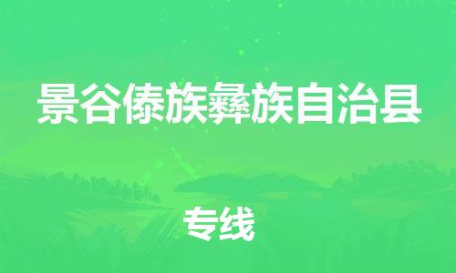 惠州到景谷傣族彝族自治县电动车物流公司|惠州摩托车物流到景谷傣族彝族自治县行李托运包装（全/境-直送）