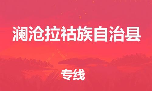 惠州到澜沧拉祜族自治县电动车物流公司|惠州摩托车物流到澜沧拉祜族自治县行李托运包装（全/境-直送）