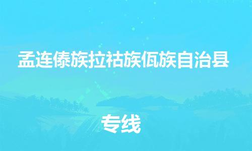惠州到孟连傣族拉祜族佤族自治县电动车物流公司|惠州摩托车物流到孟连傣族拉祜族佤族自治县行李托运包装（全/境-直送）