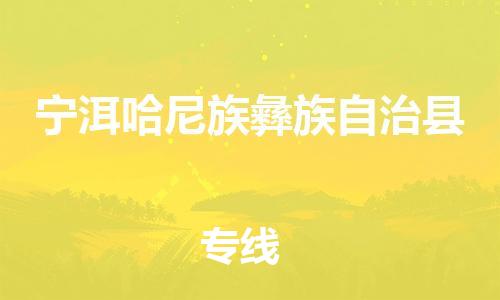 惠州到宁洱哈尼族彝族自治县电动车物流公司|惠州摩托车物流到宁洱哈尼族彝族自治县行李托运包装（全/境-直送）