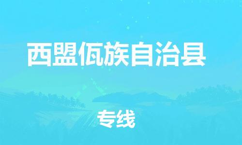 惠州到西盟佤族自治县电动车物流公司|惠州摩托车物流到西盟佤族自治县行李托运包装（全/境-直送）