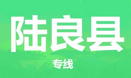 惠州到陆良县电动车物流公司|惠州摩托车物流到陆良县行李托运包装（全/境-直送）