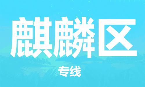 惠州到麒麟区电动车物流公司|惠州摩托车物流到麒麟区行李托运包装（全/境-直送）