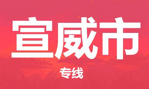 惠州到宣威市电动车物流公司|惠州摩托车物流到宣威市行李托运包装（全/境-直送）