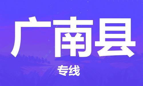 惠州到广南县电动车物流公司|惠州摩托车物流到广南县行李托运包装（全/境-直送）