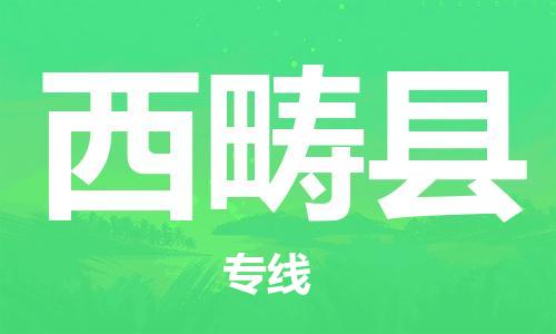 惠州到西畴县电动车物流公司|惠州摩托车物流到西畴县行李托运包装（全/境-直送）