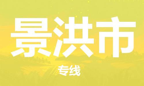 惠州到景洪市电动车物流公司|惠州摩托车物流到景洪市行李托运包装（全/境-直送）