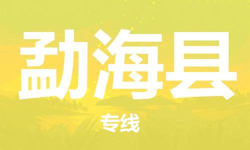惠州到勐海县电动车物流公司|惠州摩托车物流到勐海县行李托运包装（全/境-直送）