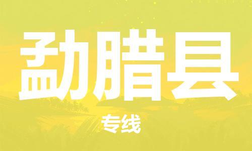 惠州到勐腊县电动车物流公司|惠州摩托车物流到勐腊县行李托运包装（全/境-直送）