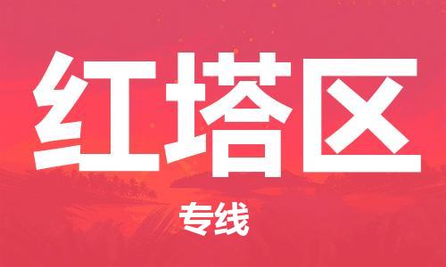 惠州到红塔区电动车物流公司|惠州摩托车物流到红塔区行李托运包装（全/境-直送）