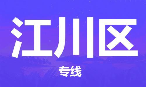 惠州到江川区电动车物流公司|惠州摩托车物流到江川区行李托运包装（全/境-直送）