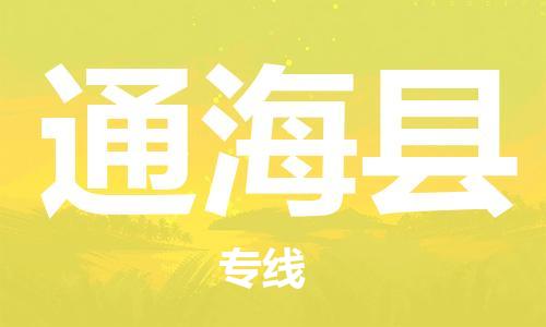 惠州到通海县电动车物流公司|惠州摩托车物流到通海县行李托运包装（全/境-直送）