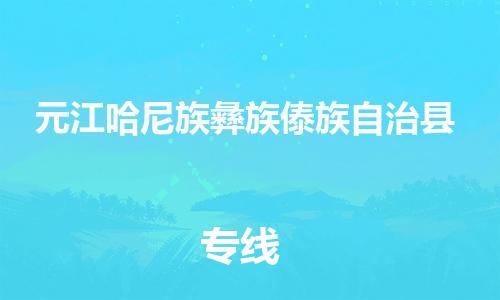 惠州到元江哈尼族彝族傣族自治县电动车物流公司|惠州摩托车物流到元江哈尼族彝族傣族自治县行李托运包装（全/境-直送）