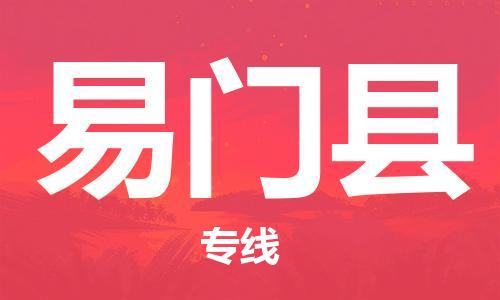 惠州到易门县电动车物流公司|惠州摩托车物流到易门县行李托运包装（全/境-直送）