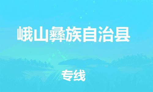 惠州到峨山彝族自治县电动车物流公司|惠州摩托车物流到峨山彝族自治县行李托运包装（全/境-直送）