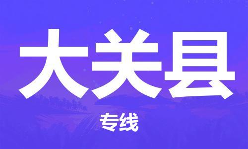 惠州到大关县电动车物流公司|惠州摩托车物流到大关县行李托运包装（全/境-直送）