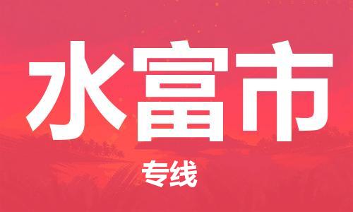 惠州到水富市电动车物流公司|惠州摩托车物流到水富市行李托运包装（全/境-直送）
