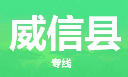 惠州到威信县电动车物流公司|惠州摩托车物流到威信县行李托运包装（全/境-直送）