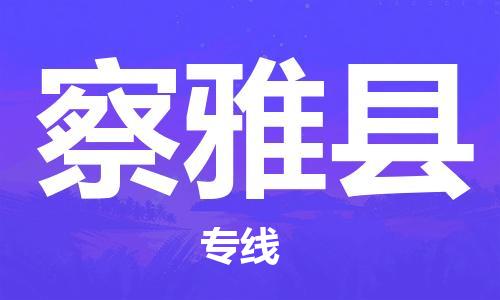 惠州到察雅县电动车物流公司|惠州摩托车物流到察雅县行李托运包装（全/境-直送）